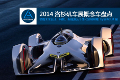 2014洛杉矶车展概念车盘点