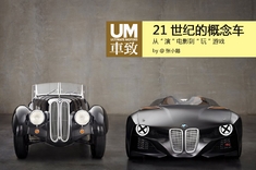 “演”电影“玩”游戏 21世纪以来的概念车