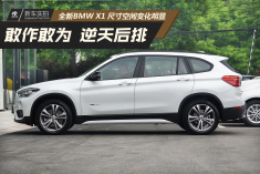 空间变逆天.实拍全新BMW X1