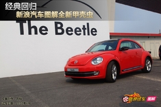 经典回归 新浪汽车图解全新甲壳虫