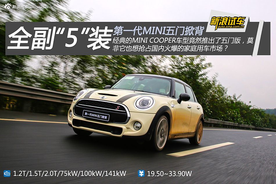 全副"5"装 新浪试驾第一代mini五门掀背