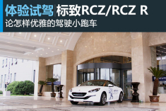 优雅赛道 试驾标致RCZ/RCZ R