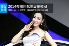 可爱又性感 2014郑州国际车展车模图