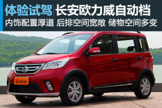 新浪汽车试驾体验长安欧力威自动挡