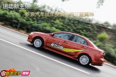 新浪汽车体验试驾东南三菱翼神