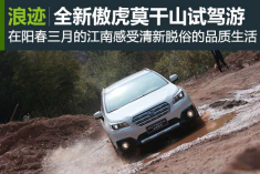随心远行 驾赏春归：全新傲虎试驾游