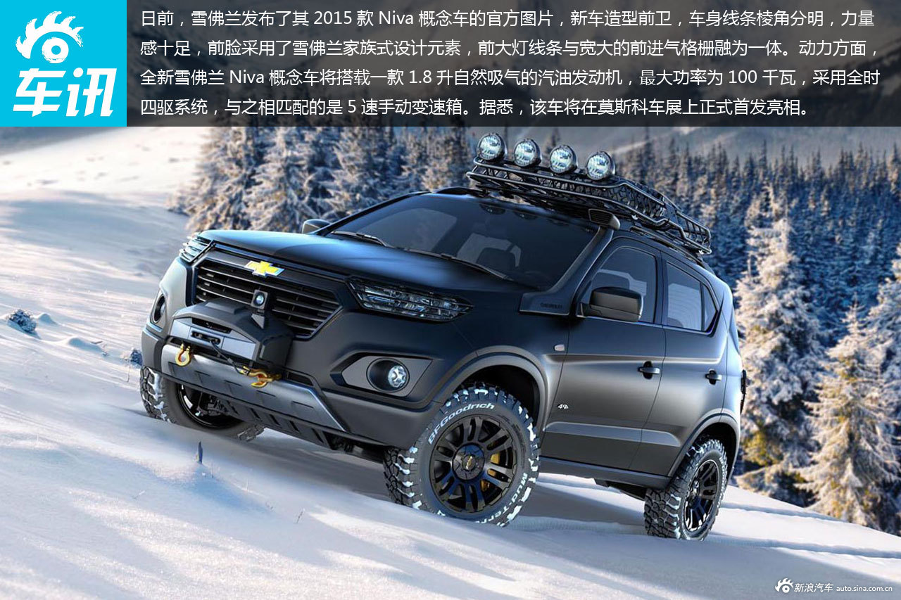 新款雪佛兰niva概念车亮相莫斯科车展