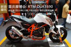 2014第十三届中国国际摩博会KTM690实拍图解