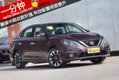 一分钟解读中期改款轩逸 配置提升明显