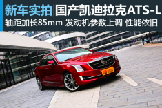 平衡法则 抢先实拍国产凯迪拉克ATS-L