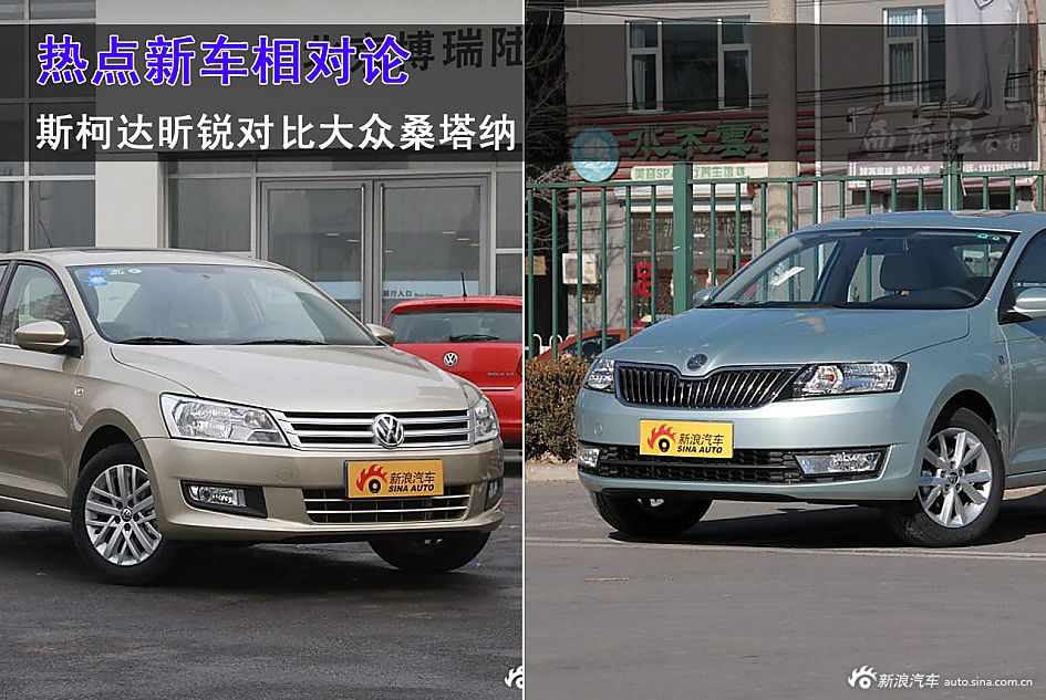 热点新车相对论之昕锐对比新桑塔纳