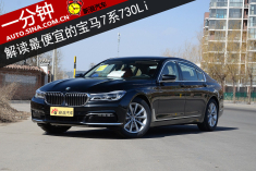一分钟 解读最便宜的宝马7系730Li领先型