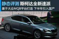 新浪汽车静态评测斯柯达全新速派