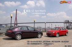 莲花L5 Sportback体验图解