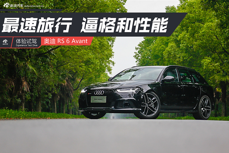 试驾奥迪RS 6 Avant