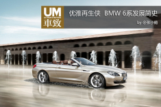 优雅再生侠 BMW 6系发展简史