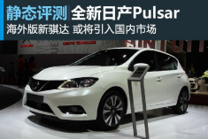 静态评测全新日产Pulsar