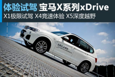 全路况体验宝马X系列xDrive