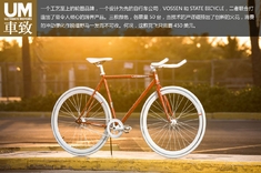 VOSSEN创意跨界STATE BYCYLE小清新死飞