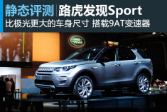 静态评测路虎发现Sport