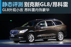 静态体验别克新GL8与昂科雷