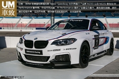 BMW M235i及M Performance套件展示