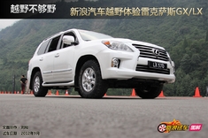 新浪汽车越野体验雷克萨斯GX/LX