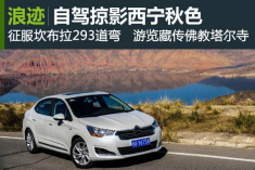 体验互联科技 自驾掠影西宁秋色