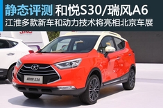 技术转型 静态图解和悦S30/瑞风A6