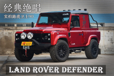 经典绝唱 实拍路虎卫士90皮卡