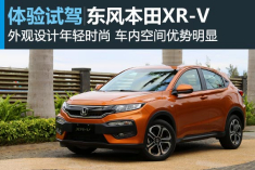 体验试驾东风本田XR-V