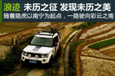 发现无止境未历之征 探索未历之美