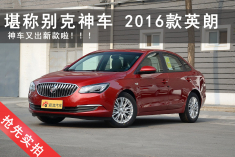 别克神车再出新款 抢先实拍2016款英朗