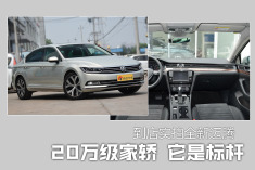 20万级家轿它是标杆.到店实拍全新迈腾