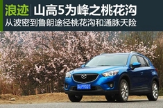 山高5为峰 马自达CX-5川藏线行之世外桃源