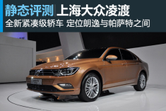 凌波微步 新浪汽车图解上海大众凌渡