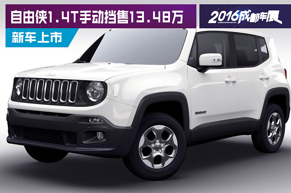 自由侠1.4T手动挡售13.48万元
