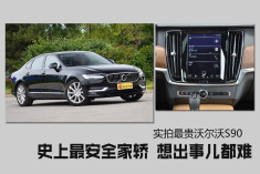 集豪华和安全于一体.实拍全新沃尔沃S90顶配版