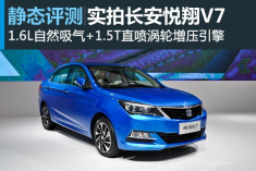 欧系范 新浪汽车实拍长安悦翔V7