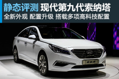 变脸升级 静态评测北京现代第九代索纳塔