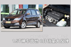 神车宝骏730 1.5T面世.8月销量大反弹