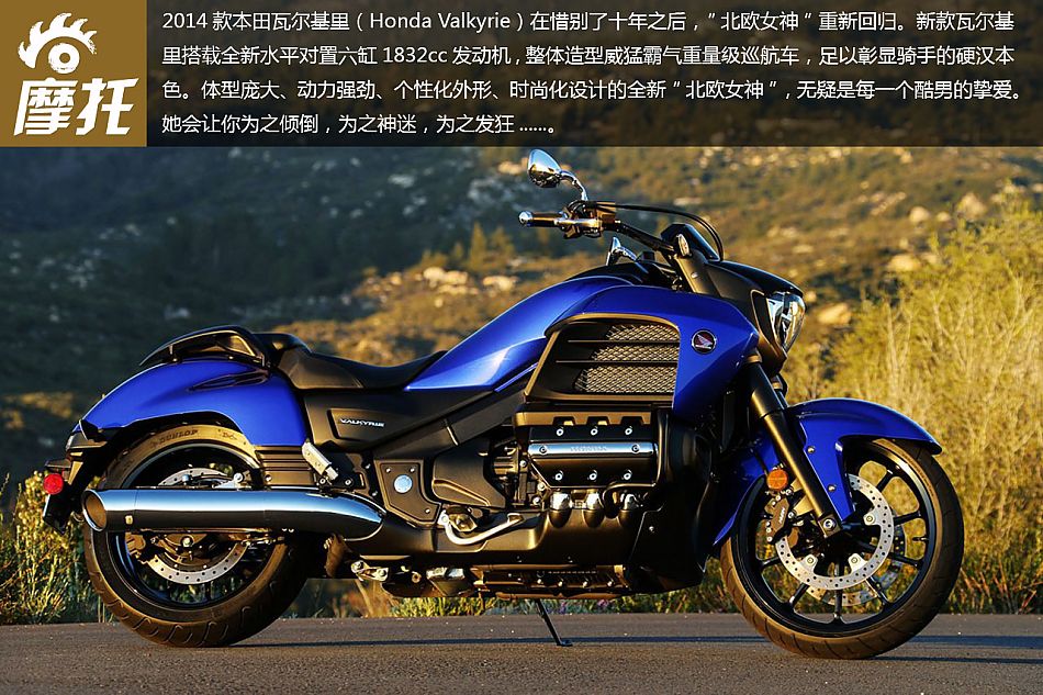2014款本田北欧女神Valkyire高清图集