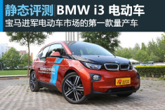 新浪汽车静态对比测评BMW i3两款电动车
