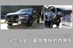 沃尔沃史上最情怀的跨界.V90 CC实车首曝