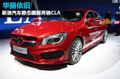 新浪汽车静态图解奔驰CLA
