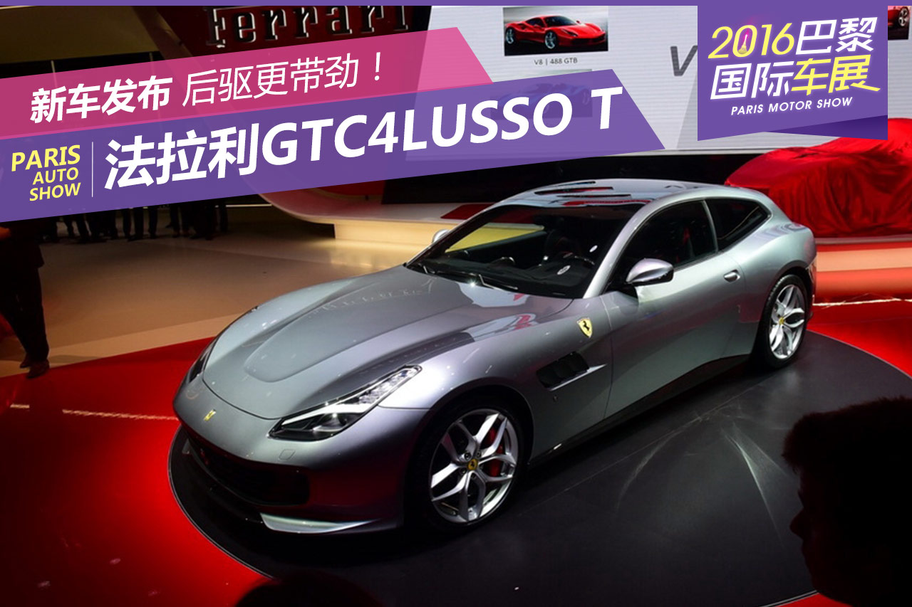 巴黎车展：法拉利GTC4Lusso T