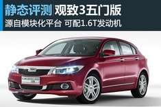 新浪汽车静态图解观致3五门版