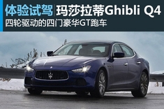 新浪汽车试车图解玛莎拉蒂Ghibli Q4