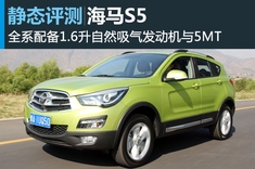 新浪汽车静态评测海马S5