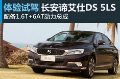新浪试车体验试驾长安谛艾仕DS 5LS